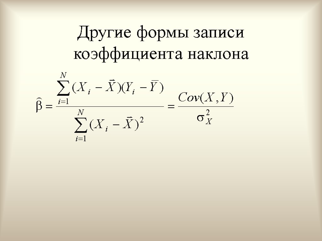 Другие формы записи коэффициента наклона